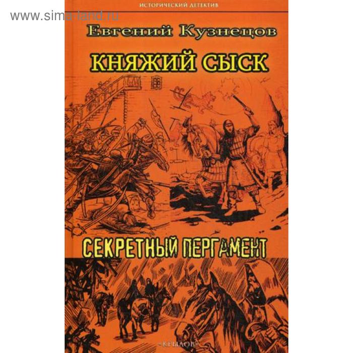 фото Княжий сыск: секретный пергамент. кузнецов е. крылов