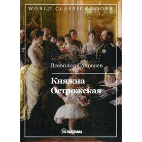 

Княжна Острожская. Соловьев В.С.