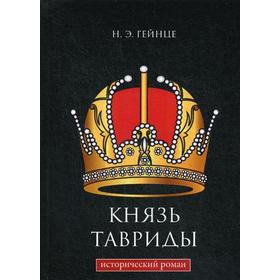 

Князь Тавриды: исторический роман. Гейнце Н.Э.