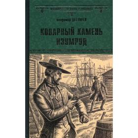 

Коварный камень изумруд: роман. Дегтярев В. Н.