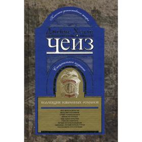 

Коллекция избранных романов. Книга 6: Романы. Чейз Д. Х.