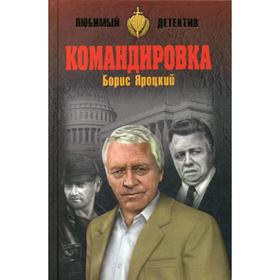 

Командировка: роман. Яроцкий Б.М.