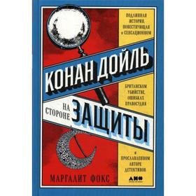 

Конан Дойль на стороне защиты: Подлинная история, повествующая о сенсационном британском убийстве