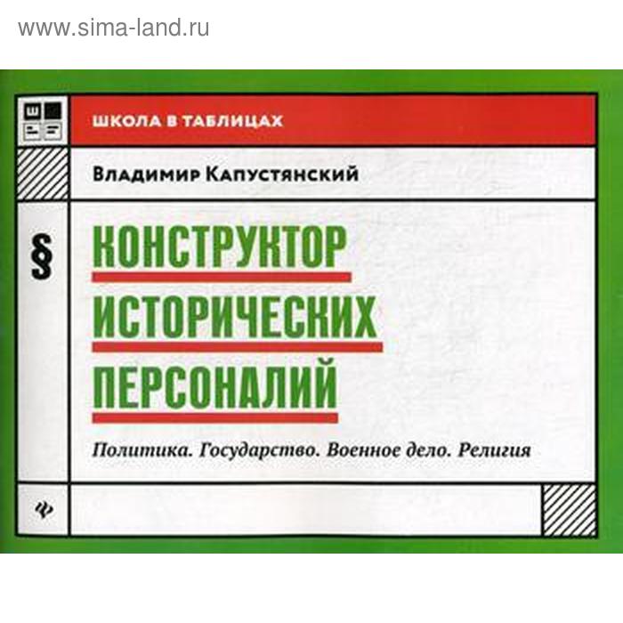 

Конструктор исторических персоналий: политика. Государство. Военное дело. Религия. Капустянский В.Д.