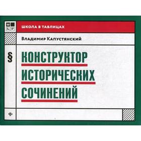 

Конструктор исторических сочинений. 2-е издание. Капустянский В.