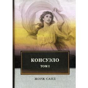 

Консуэло: роман. В 2 т. Т. 1. Санд Ж.