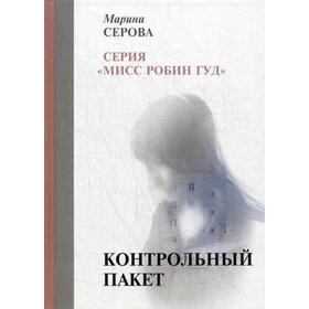 

Контрольный пакет. Серова М.