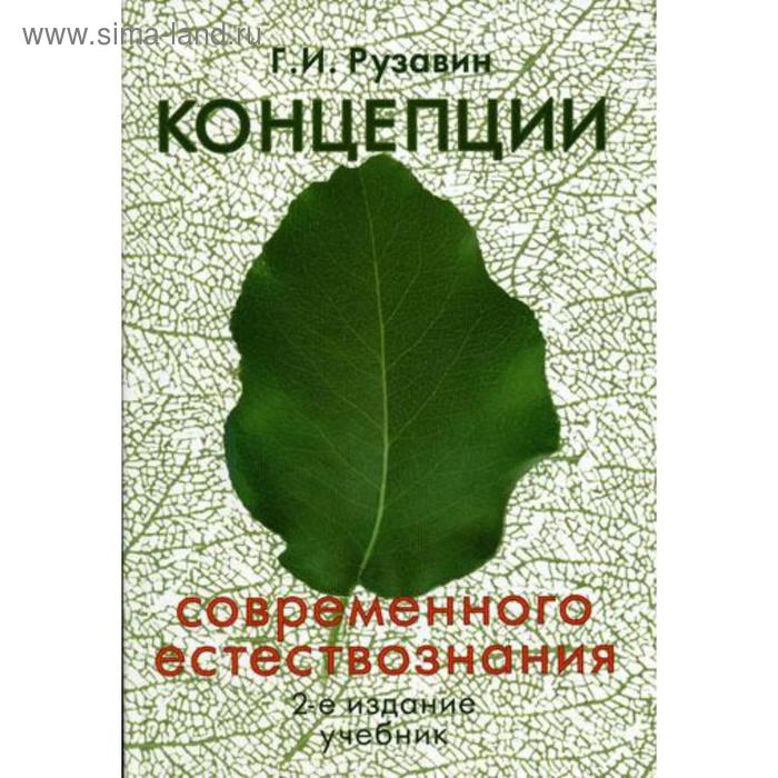 

Концепции современного естествознания. Учебник. 2-е издание, переработанное и дополненное. Рузавин Г. И.