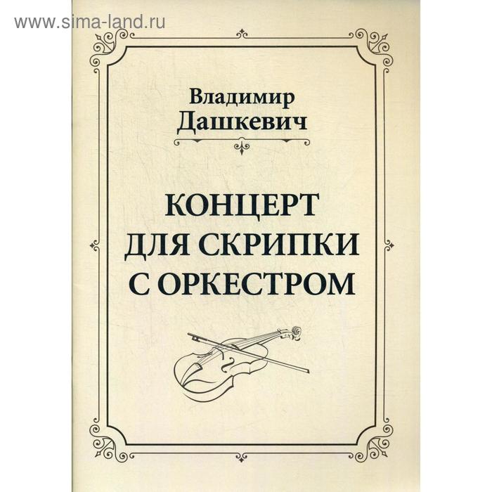Концерт для скрипки с оркестром. Клавир. Дашкевич В.С.