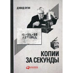 

Копии за секунды. История самого незаменимого изобретения XX века. Оуэн Д.