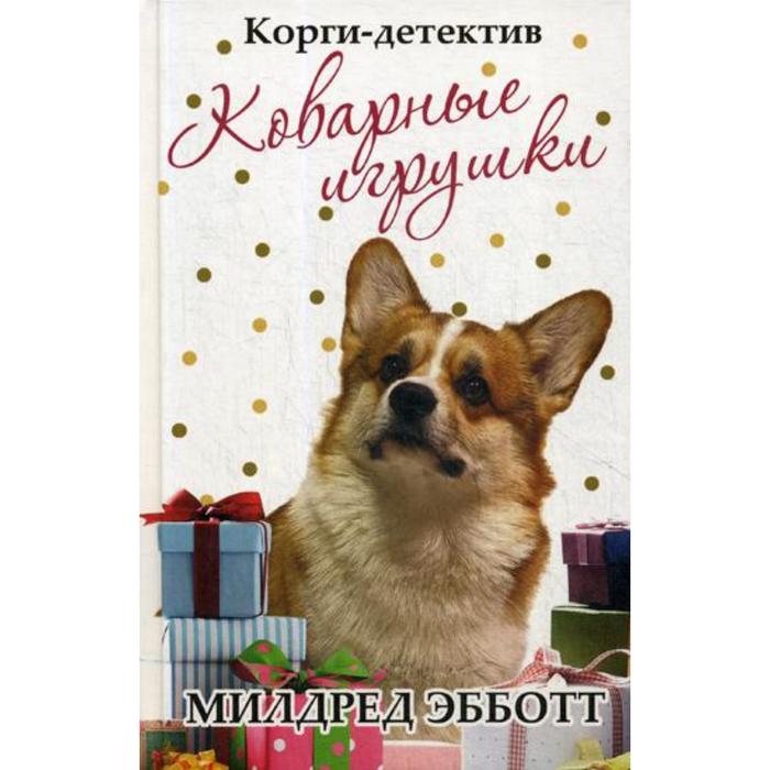 

Корги-детектив: коварные игрушки. Эбботт М.