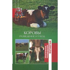 

Коровы. Разведение и уход. Сост. Лукьянова О.В.
