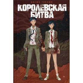 

Королевская битва. Таками К.