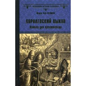 

Королевский выкуп. Капкан для крестоносца: роман. Пенман Ш.