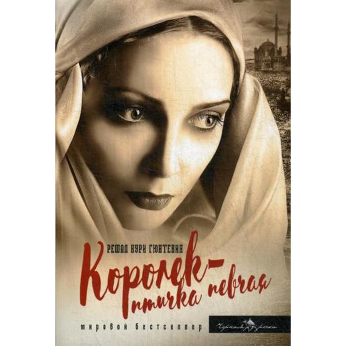 

Королек - птичка певчая. Гюнтекин Р.Н.