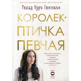 

Королек - птичка певчая: роман. Гюнтекин Р.Н.
