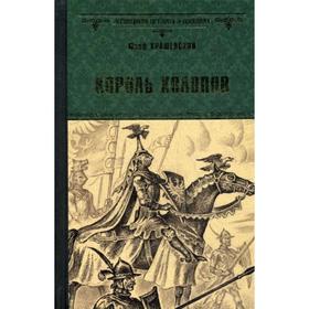 

Король холопов: роман. Крашевский Ю.