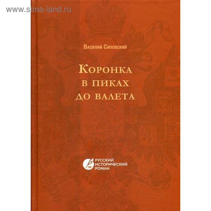 Коронка в пиках до валета. Русский исторический роман. Сиповский В.В. сиповский василий васильевич коронка в пиках до валета