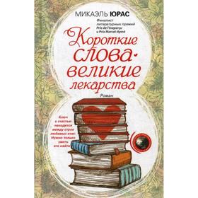 

Короткие слова - великие лекарства: роман. Юрас М.