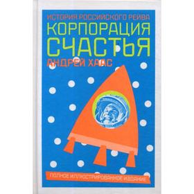 

Корпорация счастья: История российского рейва. Хаас А.