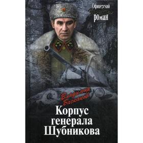 

Корпус генерала Шубникова: повесть. Баскаков В.Е.