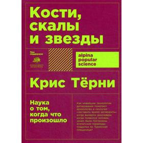 

Кости, скалы и звезды. Наука о том, когда что произошло. 5-е издание. (обложка). Терни К.