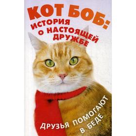 

Кот Боб: история о настоящей дружбе (комплект из 2-х книг). Боуэн Дж.