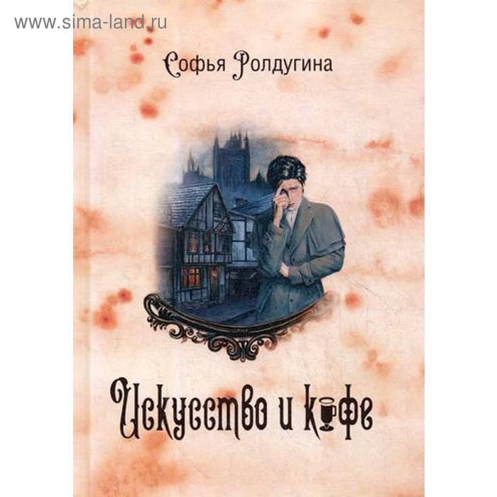 

Кофейные истории 2: Искусство и кофе. Ролдугина С.