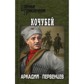 

Кочубей: роман. Первенцев А.А.