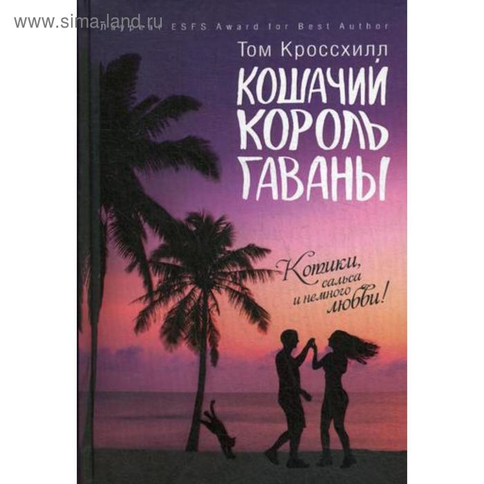 

Кошачий король Гаваны. Кроссхилл Т.