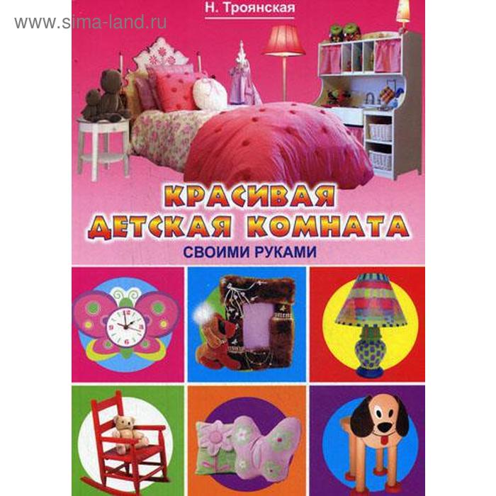 

Красивая детская комната своими руками. Троянская Н.А.