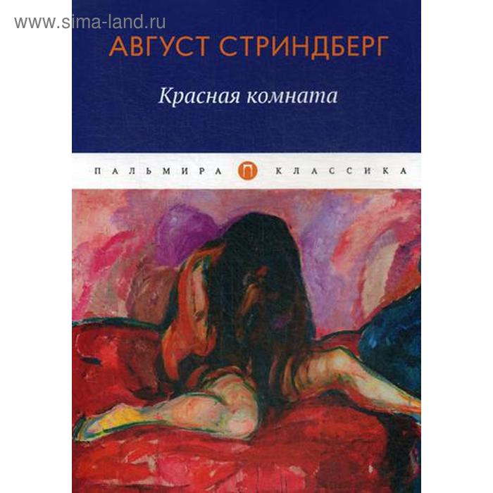

Красная комната: роман. Август Стриндберг