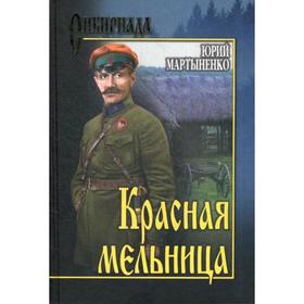 

Красная мельница: роман. Мартыненко Ю.Д.