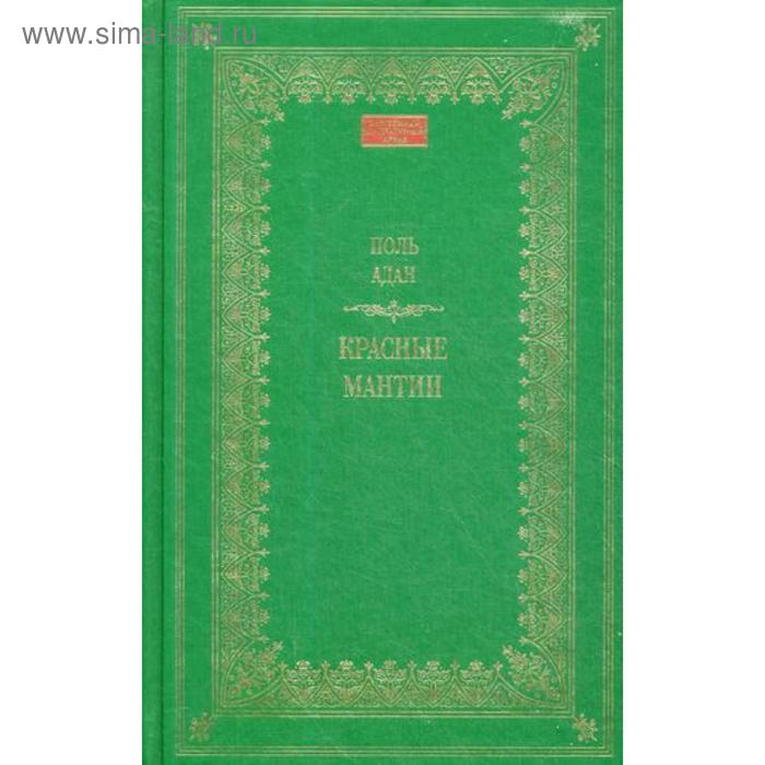 

Красные мантии: роман. Адан П