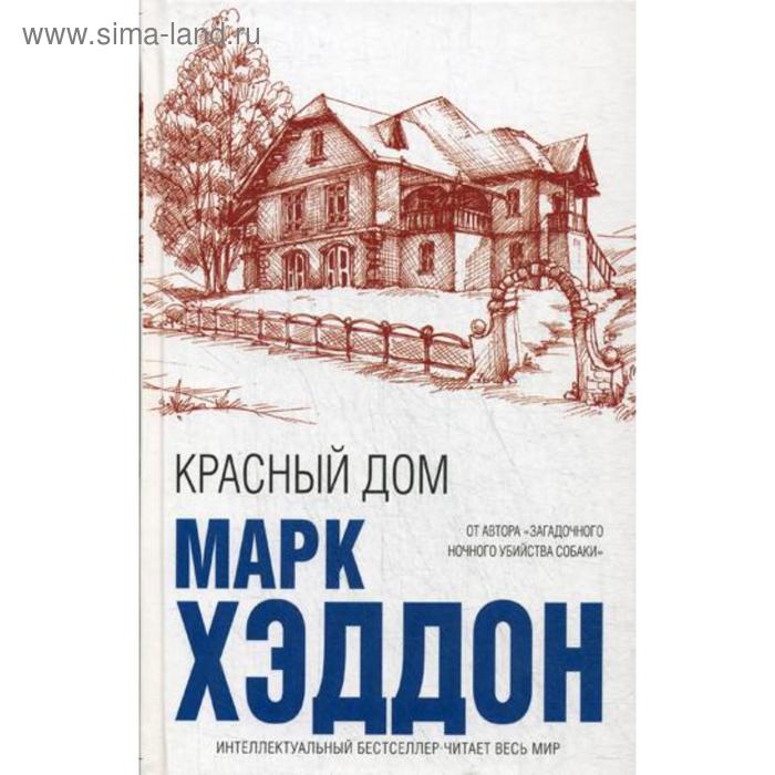 

Красный дом. Хэддон М.
