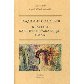 

Красота как преображающая сила. Соловьев В.