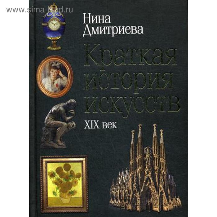 дмитриева нина александровна краткая история искусств с древнейших времен по xvi век Краткая история искусств: XIX. Дмитриева Н.