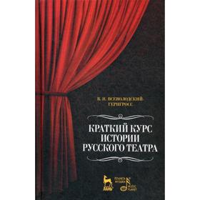 

Краткий курс истории русского театра. 2-е издание, исправленное. Всеволодский-Гернгросс В. Н.