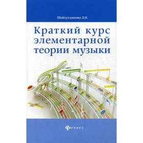 

Краткий курс элементарной теории музыки. 7-е изд. Шайхутдинова Д.И.