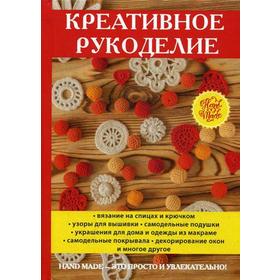 

Креативное рукоделие. Сост. Нестерова Д.В.