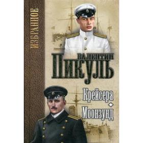 

Крейсера. Моонзунд: романы. Пикуль В.С.