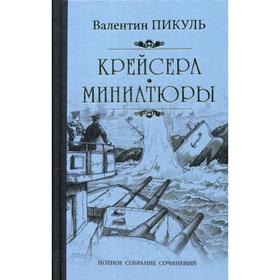 

Крейсера: роман. Миниатюры. Пикуль В.С.