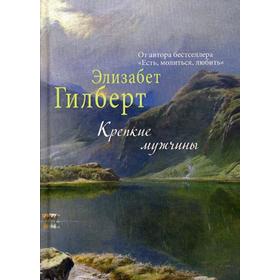 

Крепкие мужчины. Гилберт Э.