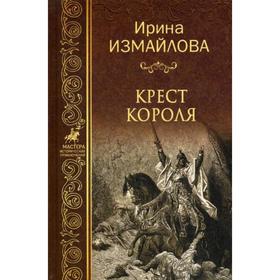 

Крест короля: роман. Измайлова И.А.