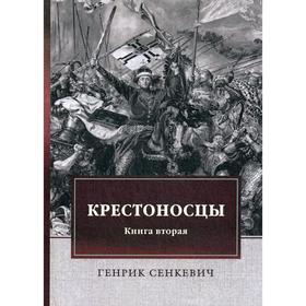 

Крестоносцы. Книга 2: роман. Сенкевич Г.