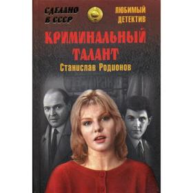 

Криминальный талант: повести. Родионов С.В.