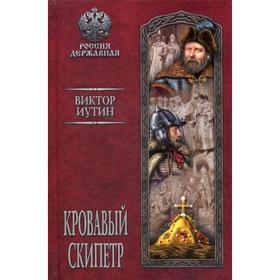 

Кровавый скипетр. Иутин В.А.