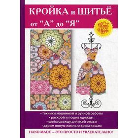 

Кройка и шитье от «А» до «Я». Ред. сост. Нестерова Д.В.