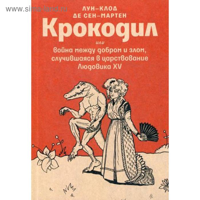 Крокодил или война между добром и злом, случившаяся в царствование Людовика XV. Эпико-магическая поэма в 102-х песнях. Сен-Мартен Л.К.