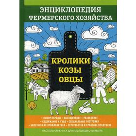 

Кролики. Козы. Овцы. Энциклопедия фермерского хозяйства. Смирнов В.